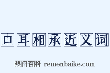 口耳相承近义词是什么意思的图片